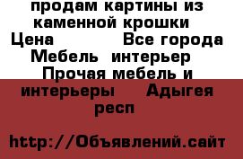 продам картины из каменной крошки › Цена ­ 2 800 - Все города Мебель, интерьер » Прочая мебель и интерьеры   . Адыгея респ.